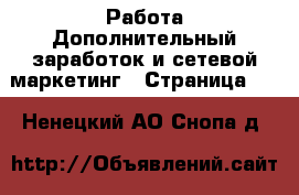 Работа Дополнительный заработок и сетевой маркетинг - Страница 10 . Ненецкий АО,Снопа д.